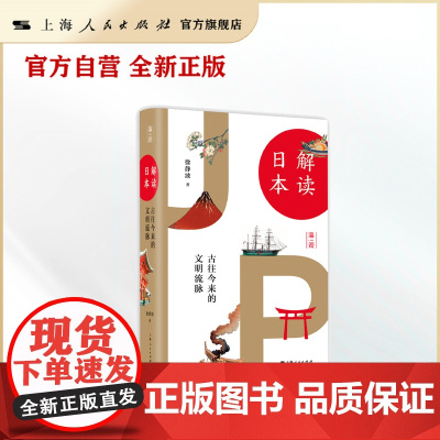 解读日本:古往今来的文明流脉