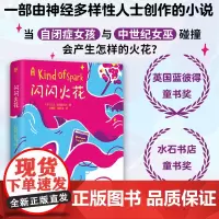 闪闪火花 神经多样性人士创作的小说 自闭症女孩与中世纪女巫 与众不同又怎样 每个孩子都有自己的火花