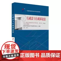 备考2024自考教材 课程代码00220 行政法与行政诉讼法 自学考试学习读本2023版 高等教育教材自考本科公共课书