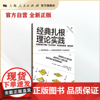 经典扎根理论实践(格致方法&middot;商科研究方法译丛)