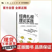 经典扎根理论实践(格致方法·商科研究方法译丛)