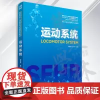 运动系统 孙晋浩、徐广琪 清华大学出版社 运动系统病一诊疗一高等学校一教材