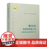 第三代饮用水净化工艺——以膜滤为核心技术的组合工艺(含数字资源)