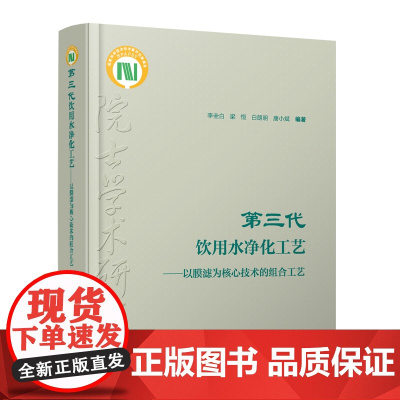 第三代饮用水净化工艺——以膜滤为核心技术的组合工艺(含数字资源)