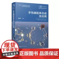 磷科学前沿与技术丛书 手性膦配体合成及应用 手性膦配体领域工具书 化学化工材料医药环境农药生命科学及相关专业师生参考阅读