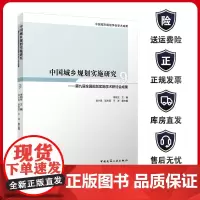 正版 中国城乡规划实施研究 9 第九届全国规划实施学术研讨会成果 李锦生 主编 龙小凤 吴左宾 于洋 副主编 建筑设计