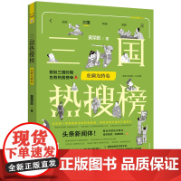 三国热搜榜:虎啸龙腾卷(热搜中国史系列)