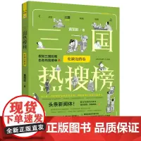 三国热搜榜:虎啸龙腾卷(热搜中国史系列)