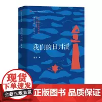 正版 我们的日月溪 绿笙著 当代长篇小说 福建海峡文艺出版社