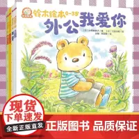 正版 全4册 铃木绘本0-3岁 外公我爱你+我们围成圈圈吧+咔吧咔吧晾衣夹+啪啪拍拍头 0-3岁低龄婴幼儿益智游戏情感