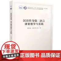 汉语作为第二语言课堂教学与实践 9787577200835