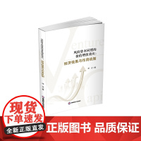 风险资本同盟的价值增值效应:经济效果与作用机制9787550459762西南财经大学出版社正版自营