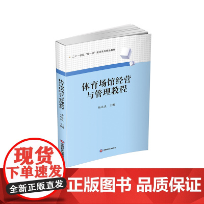 体育场馆经营与管理教程9787550457935西南财经大学出版社正版自营