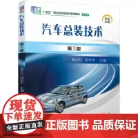 汽车总装技术 第3版 杨志红 海争平