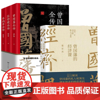 [4册]曾国藩的经济课+“晚清三大名臣”系列:李鸿章全传+左宗棠全传+曾国藩全传(全3册)书籍