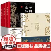 [4册]曾国藩的经济课+“晚清三大名臣”系列:李鸿章全传+左宗棠全传+曾国藩全传(全3册)书籍