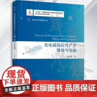 光电混沌信号产生理论与实验 王安帮 清华大学出版社 信号处理-混沌理论-研究