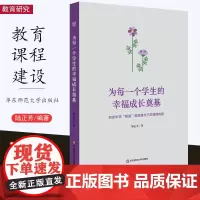 [11月新书] 为每一个学生的幸福成长奠基 启良中学明强教育理念下的课程建构 陆正芳 华东师范大学出版社