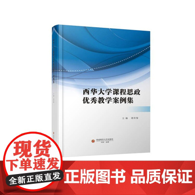 西华大学课程思政优秀教学案例集9787550458512西南财经大学出版社正版自营