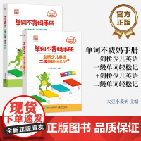 正版 单词不费妈手册——剑桥少儿英语一级单词轻松记+单词不费妈手册——剑桥少儿英语二级单词轻松记 电子工业出版社