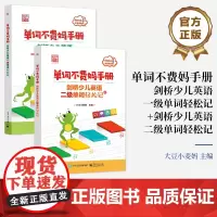 正版 单词不费妈手册——剑桥少儿英语一级单词轻松记+单词不费妈手册——剑桥少儿英语二级单词轻松记 电子工业出版社