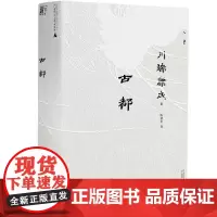 古都(文库本·川端康成系列:诺奖代表作、重现京都四时的风物人情) [日]川端康成广西师范大学出版社