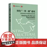 绿色“一带一路”建设:新结构经济学国际实践手册 于佳 绿色产业园区建设 数字化赋能 联合国可持续发展议程 北京大学店正版