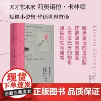 卡林顿短篇作品集·椭圆女士 [墨西哥] 莉奥诺拉·卡林顿 著,郁梦非,李思璟,郑楠 译 广西师范大学出版社