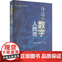 身边的数字人民币 赵竞竞,景欣 著 理财/基金书籍经管、励志 正版图书籍 西南财经大学出版社