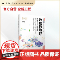 数据的边界--隐私与个人数据保护(独角兽法学精品&middot;人工智能)