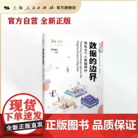 数据的边界--隐私与个人数据保护(独角兽法学精品·人工智能)