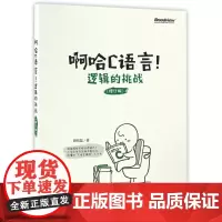 啊哈C语言!逻辑的挑战(修订版)啊哈磊 轻松自学c语言程序设计 c语言编程入门零基础 趣味启蒙算法 c语言入门经典计算机