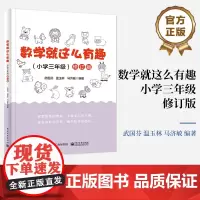 店 数学就这么有趣 小学三年级 修订版 武国芬 趣味数学阅读书数学概念数学原理小学三年级数学知识点详解题型专项训练书