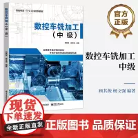 店 数控车铣加工 中级 顾其俊 统操作控制面板机床对刀操作编程指令加工编程工艺书 数控机床操作人员的学习和参考用书