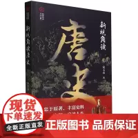 [正版]新视角读唐史 宋玉山 中国文史出版社 9787520540605