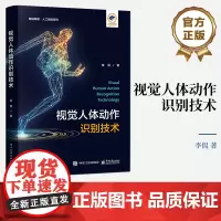 正版 视觉人体动作识别技术 人体2D姿态估计人体3D姿态估计单人动作识别群体动作识别 视觉人体姿态估计动作识别书籍 李侃