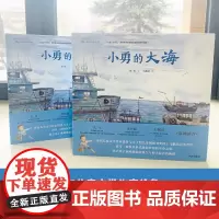 [“微笑彩虹”第三季书单] 小勇的大海 我的山野中国 精装硬壳绘本 适合幼儿园小学生阅读 徐鲁作品 明天出版社