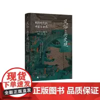 风俗与历史观:明清时代的中国与世界 丨理想国 岸本美绪著 探寻明清时的中国和世界到底发生了什么