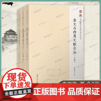 金文与西周文献合证(全3册) 李学勤先生最后的公开课讲稿 金文研究中国西周时代 古文献学 文物考古读物 正版书籍 清华大