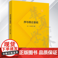 序与格论基础 姚卫、路玲霞 清华大学出版社 格-理论