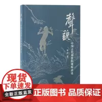正版 声貌:中国古代神怪的视听表达 9787573208613 上海古籍出版社 梁奇 著 2023-10