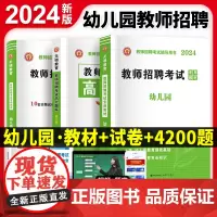 2024教师招聘-幼儿园试卷+教材+高分题库(三册套装)