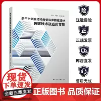 正版 多平台融合结构分析与参数化设计关键技术及应用实例 张剑 刘畅 徐斌著 中国建筑工业出版社