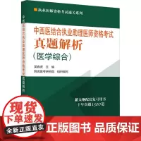 中西医结合执业助理医师资格考试真题解析 吴春虎 编 执业医师生活 正版图书籍 中国中医药出版社