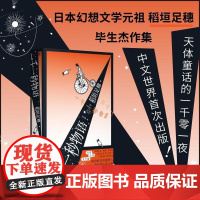 一千一秒物语 稻垣足穗著 一頁folio书系 日本幻想文学元祖杰作集 天体童话的一千零一夜 广西师范大学出版社书