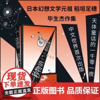 一千一秒物语 稻垣足穗著 一頁folio书系 日本幻想文学元祖杰作集 天体童话的一千零一夜 广西师范大学出版社书