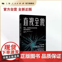 直视全貌--商业、生命和社会生活中的复杂系统科学