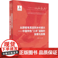 从耕者有其田到乡村振兴--中国特色&ldquo;三农&rdquo;道路的探索与发展(人民至上&middot;中国共产党百