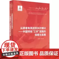 从耕者有其田到乡村振兴--中国特色“三农”道路的探索与发展(人民至上·中国共产党百