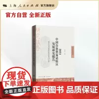 2021中国自由贸易试验区发展研究报告--赋予自贸试验区更大改革自主权(自贸区研究系列)